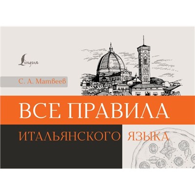 Все правила итальянского языка. Матвеев С.А.