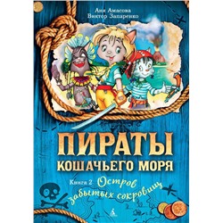 Пираты Кошачьего моря. Книга 2. Остров забытых сокровищ. Амасова А.