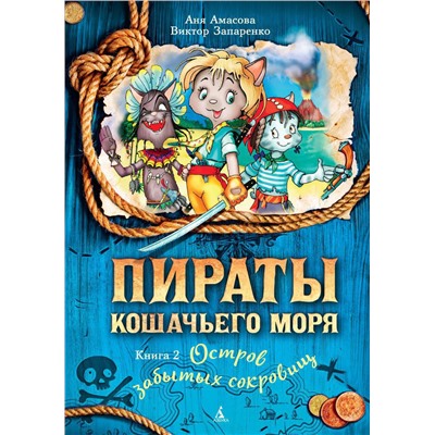 Пираты Кошачьего моря. Книга 2. Остров забытых сокровищ. Амасова А.