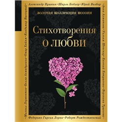 Стихотворения о любви. Ахматова А.А., Есенин С.А., Пастернак Б.Л. и др.