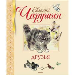 Друзья (иллюстр. Чарушиных Е.И. и Н.Е.). Чарушин Е.