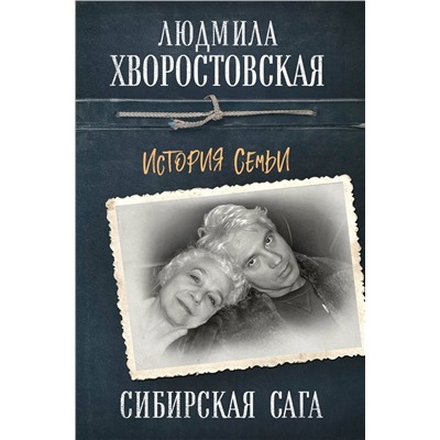 Сибирская сага. История семьи. Хворостовская Л.П.