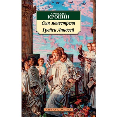 Сын менестреля. Грейси Линдсей. Кронин А.