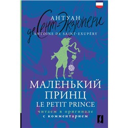 Маленький принц = Le Petit Prince: читаем в оригинале с комментарием. Сент-Экзюпери А.