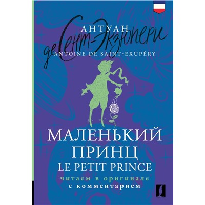 Маленький принц = Le Petit Prince: читаем в оригинале с комментарием. Сент-Экзюпери А.