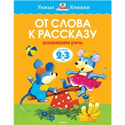 От слова к рассказу (2-3 года) (нов.обл.). Земцова О.Н.