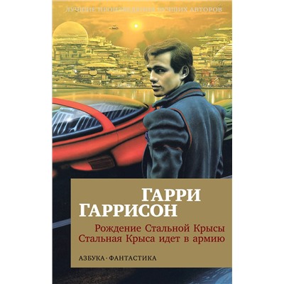 Рождение Стальной Крысы. Стальная Крыса идет в армию (мягк/обл.). Гаррисон Г.