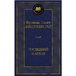 Последний магнат. Фицджеральд Ф.С.