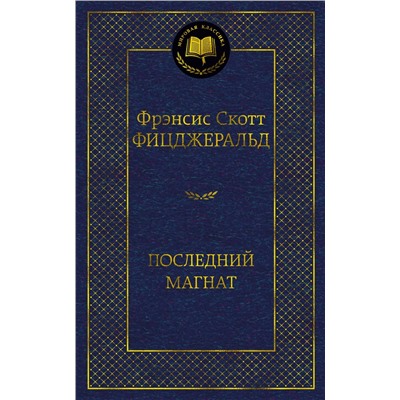 Последний магнат. Фицджеральд Ф.С.