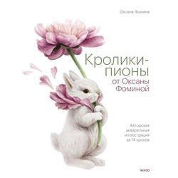 Кролики-пионы от Оксаны Фоминой. Авторская акварельная иллюстрация за 14 уроков. Оксана Фомина