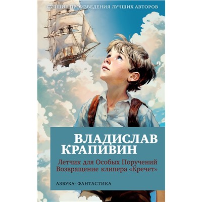 Летчик для Особых Поручений. Возвращение клипера "Кречет" (мягк/обл.). Крапивин В.