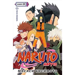 Naruto. Наруто. Книга 13. Битва Сикамару. Кисимото М.