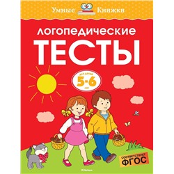 Логопедические тесты (5-6 лет). Земцова О.Н.