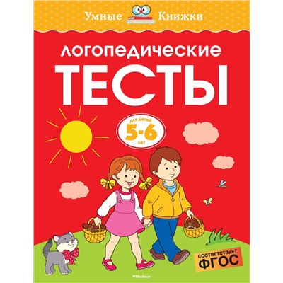 Логопедические тесты (5-6 лет). Земцова О.Н.