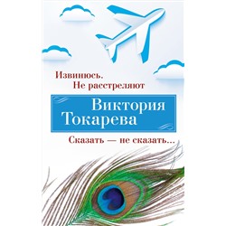 Извинюсь. Не расстреляют. Сказать — не сказать... (мягк/обл.). Токарева В.