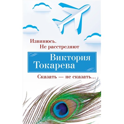 Извинюсь. Не расстреляют. Сказать — не сказать... (мягк/обл.). Токарева В.