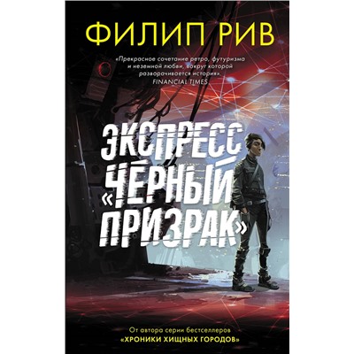 Экспресс "Черный призрак". Рив Ф.