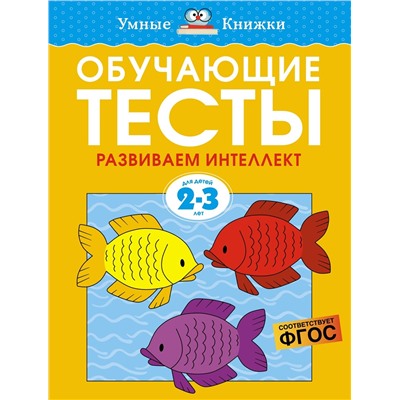 Обучающие тесты. Развиваем интеллект (2-3 года). Земцова О.Н.