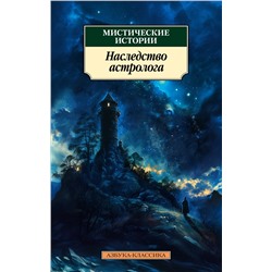 Мистические истории. Наследство астролога (мягк/обл.).