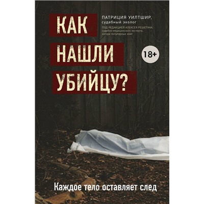 Как нашли убийцу? Каждое тело оставляет след. Уилтшир П.