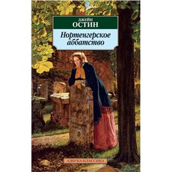 Нортенгерское аббатство. Остин Дж.