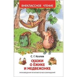 Козлов С. Сказки о ёжике и медвежонке (ВЧ)