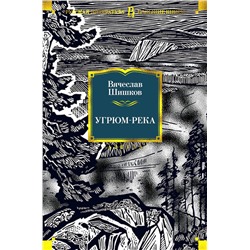 Угрюм-река (илл. И. Воробьевой). Шишков В.