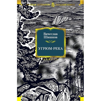 Угрюм-река (илл. И. Воробьевой). Шишков В.