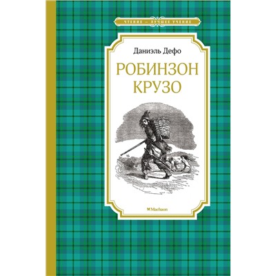 Робинзон Крузо. Дефо Д.