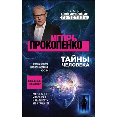 Тайны человека. Прокопенко И.С.