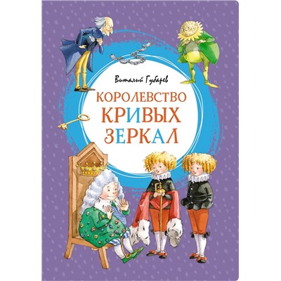 Королевство кривых зеркал. Губарев В.