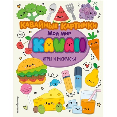 Кавайные картинки. Игры и раскраски. <не указано>