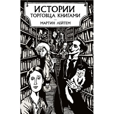 Истории торговца книгами. Лейтем М.