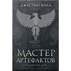 Молчаливые боги. Книга 2. Мастер артефактов. Колл Дж.