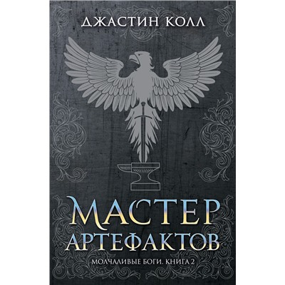 Молчаливые боги. Книга 2. Мастер артефактов. Колл Дж.