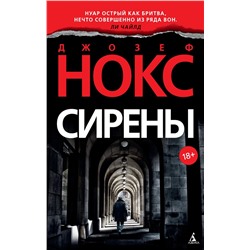 Сирены (мягк/обл.). Нокс Дж.