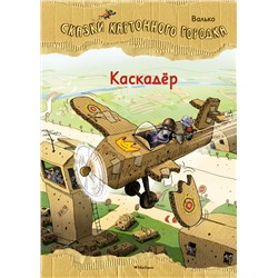 Каскадёр. Сказки Картонного городка. Валько