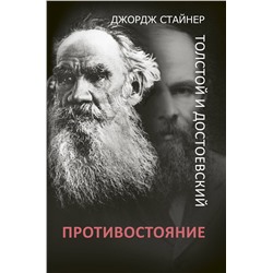 Толстой и Достоевский: противостояние. Стайнер Д.