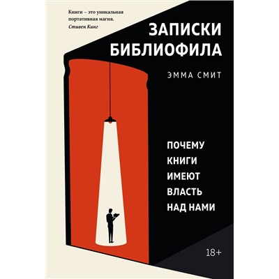 Записки библиофила. Почему книги имеют власть над нами. Смит Э.