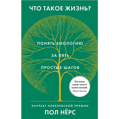 Что такое жизнь? Понять биологию за пять простых шагов. Нёрс П.