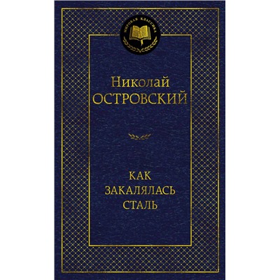 Как закалялась сталь. Островский Н.