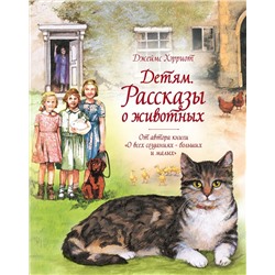 Детям. Рассказы о животных. От автора книги "О всех созданиях - больших и малых". Хэрриот Дж.