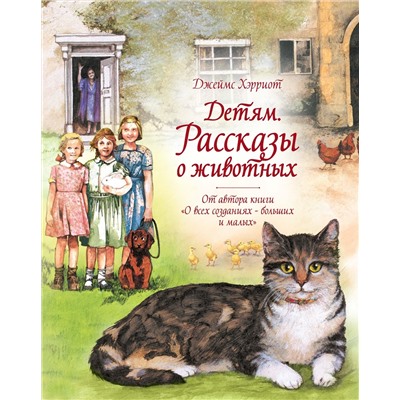 Детям. Рассказы о животных. От автора книги "О всех созданиях - больших и малых". Хэрриот Дж.