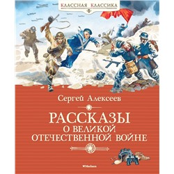 Рассказы о Великой Отечественной войне. Алексеев С.