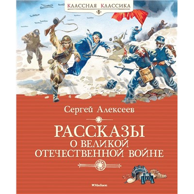 Рассказы о Великой Отечественной войне. Алексеев С.