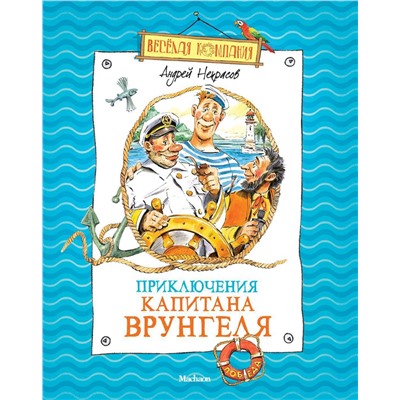 Приключения капитана Врунгеля (нов.оф.). Некрасов А.