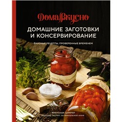 Домашние заготовки и консервирование. Вкусные рецепты, проверенные временем. Циммер Ф.