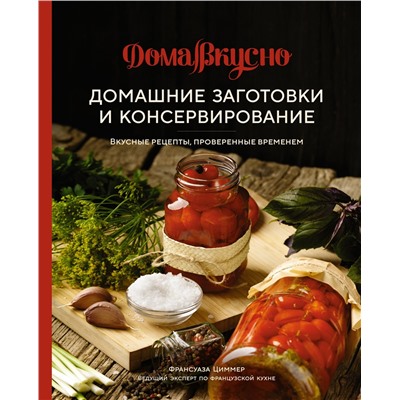 Домашние заготовки и консервирование. Вкусные рецепты, проверенные временем. Циммер Ф.