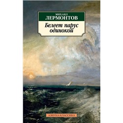 Белеет парус одинокой. Лермонтов М.