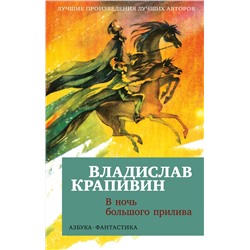 В ночь большого прилива (мягк/обл.). Крапивин В.